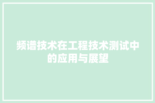 频谱技术在工程技术测试中的应用与展望 室内设计