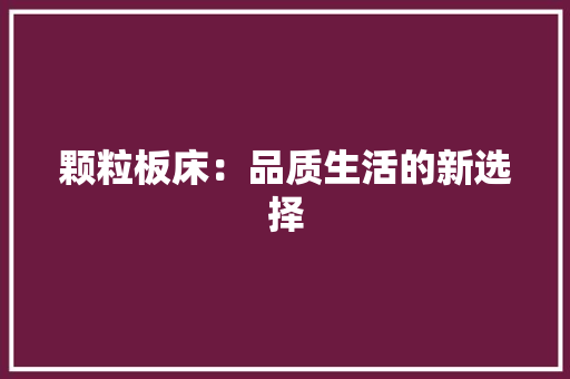 颗粒板床：品质生活的新选择