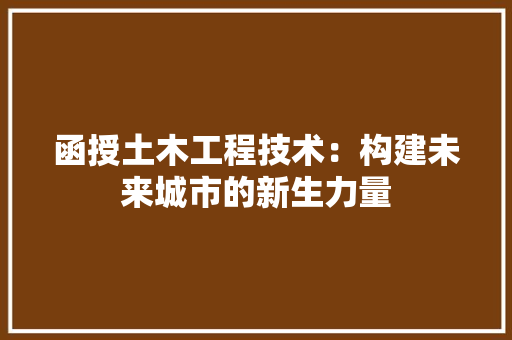 函授土木工程技术：构建未来城市的新生力量 家居装修