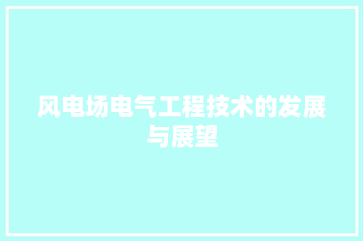 风电场电气工程技术的发展与展望 室内设计