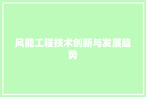 风能工程技术创新与发展趋势 室内设计