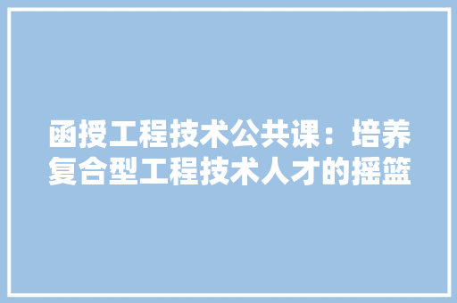 函授工程技术公共课：培养复合型工程技术人才的摇篮 家居装修