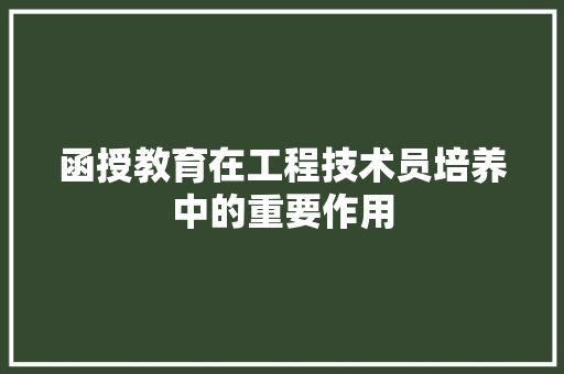 函授教育在工程技术员培养中的重要作用 家居装修