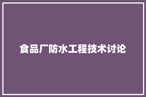 食品厂防水工程技术讨论