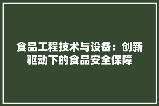 食品工程技术与设备：创新驱动下的食品安全保障 室内设计