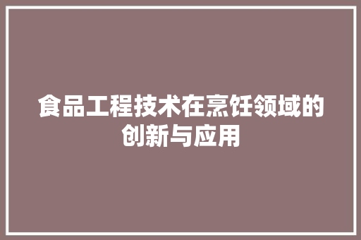 食品工程技术在烹饪领域的创新与应用 室内设计
