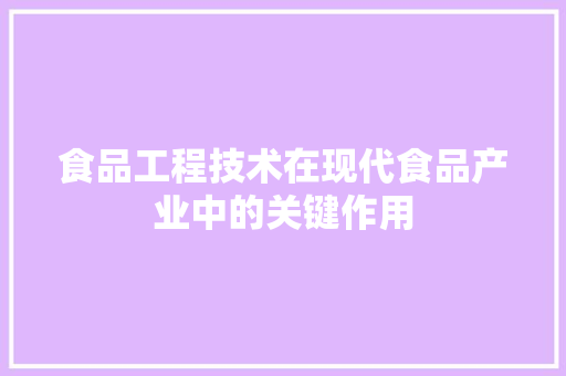 食品工程技术在现代食品产业中的关键作用 室内设计