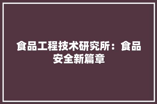 食品工程技术研究所：食品安全新篇章 室内设计