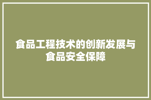 食品工程技术的创新发展与食品安全保障 室内设计