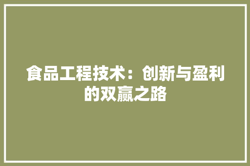 食品工程技术：创新与盈利的双赢之路 室内设计