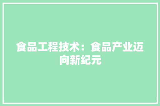 食品工程技术：食品产业迈向新纪元 室内设计