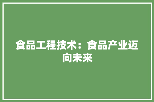 食品工程技术：食品产业迈向未来 室内设计