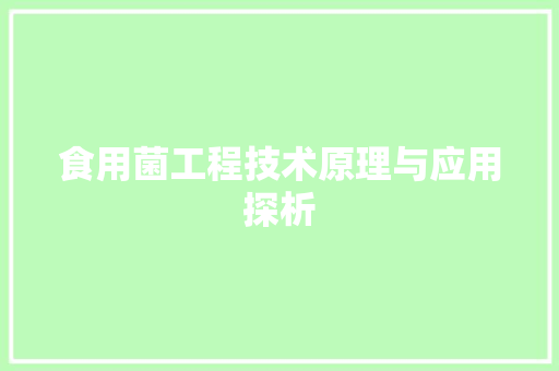 食用菌工程技术原理与应用探析