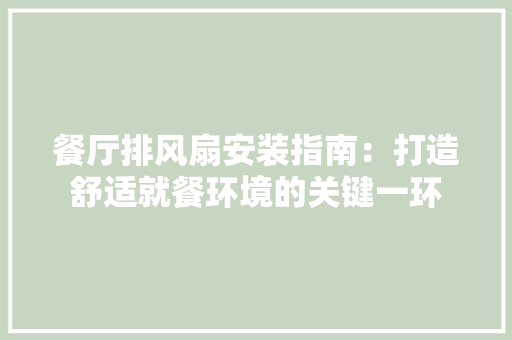 餐厅排风扇安装指南：打造舒适就餐环境的关键一环 室内设计