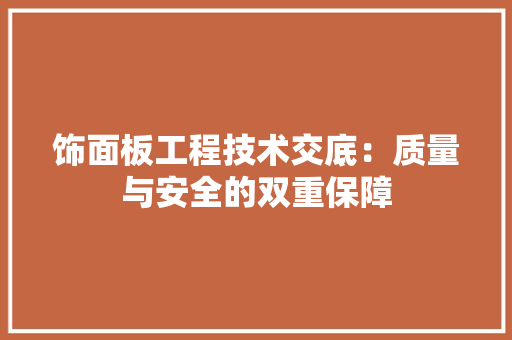 饰面板工程技术交底：质量与安全的双重保障