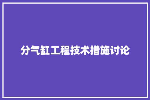 分气缸工程技术措施讨论 家居装修