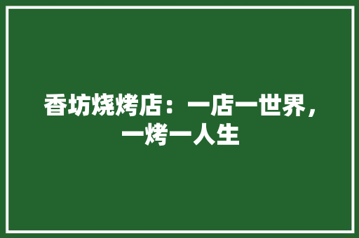 香坊烧烤店：一店一世界，一烤一人生 室内设计