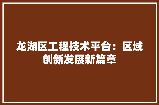 龙湖区工程技术平台：区域创新发展新篇章 室内设计