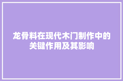 龙骨料在现代木门制作中的关键作用及其影响 室内设计