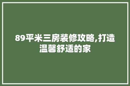 89平米三房装修攻略,打造温馨舒适的家 卧室装修