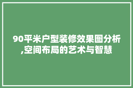 90平米户型装修效果图分析,空间布局的艺术与智慧 中式风格装饰