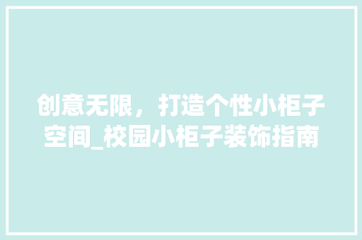 创意无限，打造个性小柜子空间_校园小柜子装饰指南 家居装修
