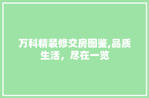 万科精装修交房图鉴,品质生活，尽在一览 卧室装修