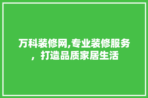 万科装修网,专业装修服务，打造品质家居生活 客厅装修
