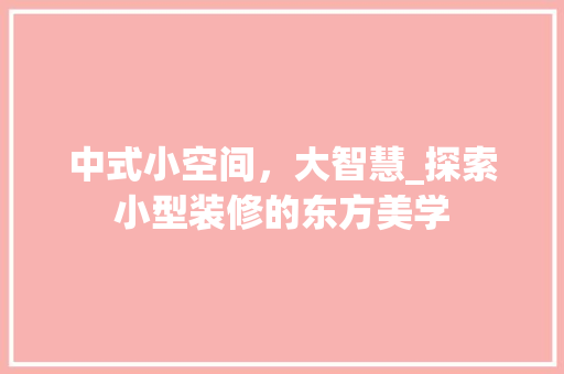 中式小空间，大智慧_探索小型装修的东方美学 客厅装修