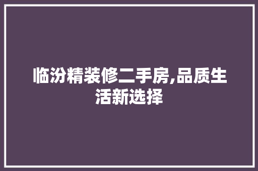 临汾精装修二手房,品质生活新选择 中式风格装饰