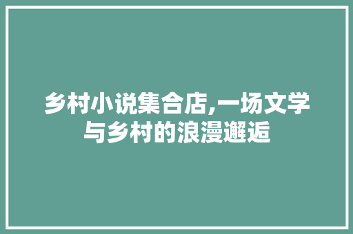 乡村小说集合店,一场文学与乡村的浪漫邂逅 卧室装修