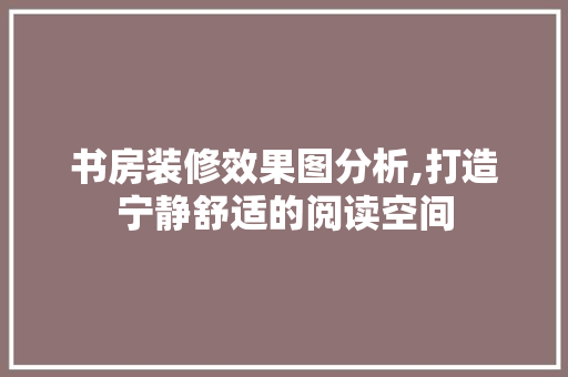 书房装修效果图分析,打造宁静舒适的阅读空间 客厅装修