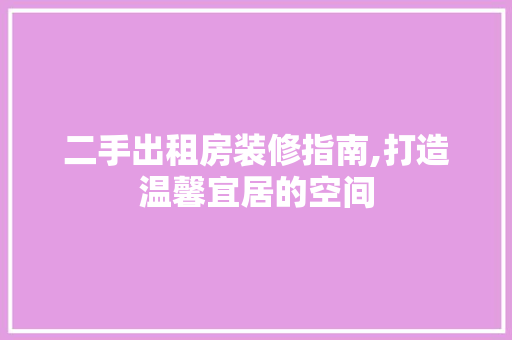 二手出租房装修指南,打造温馨宜居的空间 软装设计
