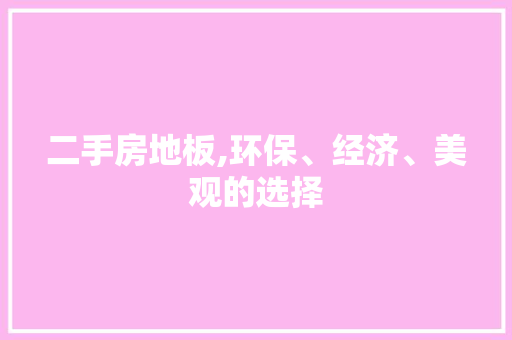 二手房地板,环保、经济、美观的选择 家居装修