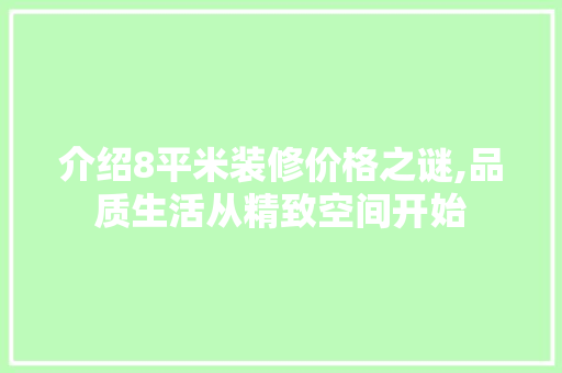 介绍8平米装修价格之谜,品质生活从精致空间开始 室内设计