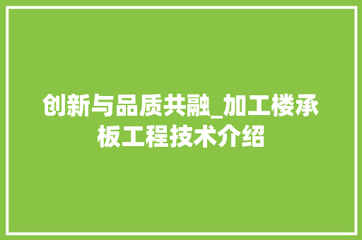 创新与品质共融_加工楼承板工程技术介绍 家居装修