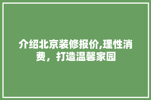 介绍北京装修报价,理性消费，打造温馨家园 客厅装修