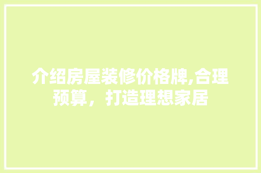 介绍房屋装修价格牌,合理预算，打造理想家居 现代风格装饰