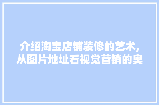 介绍淘宝店铺装修的艺术,从图片地址看视觉营销的奥秘 地板材料