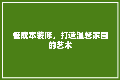 低成本装修，打造温馨家园的艺术 木雕艺术