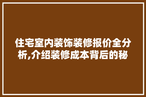 住宅室内装饰装修报价全分析,介绍装修成本背后的秘密 地板材料