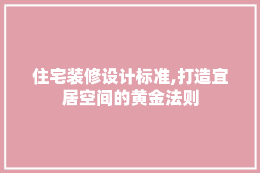 住宅装修设计标准,打造宜居空间的黄金法则 客厅装修