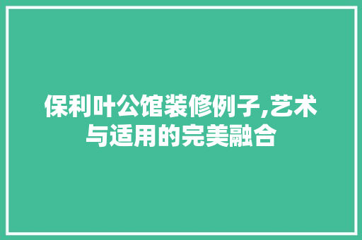 保利叶公馆装修例子,艺术与适用的完美融合 地板材料