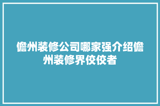 儋州装修公司哪家强介绍儋州装修界佼佼者 室内设计
