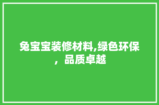 兔宝宝装修材料,绿色环保，品质卓越 客厅装修