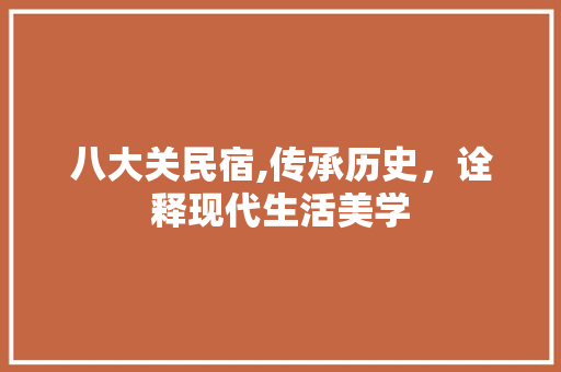 八大关民宿,传承历史，诠释现代生活美学 木雕艺术
