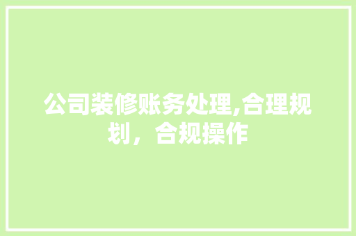 公司装修账务处理,合理规划，合规操作 卧室装修