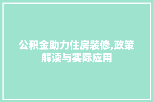 公积金助力住房装修,政策解读与实际应用 中式风格装饰