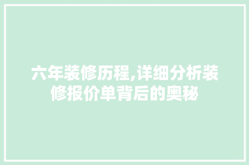 六年装修历程,详细分析装修报价单背后的奥秘 卧室装修