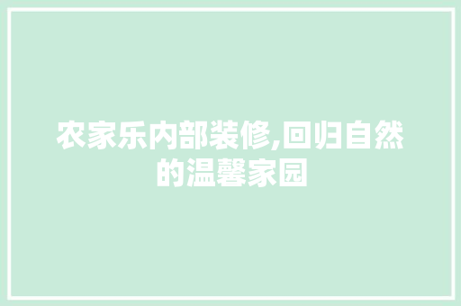 农家乐内部装修,回归自然的温馨家园 卧室装修